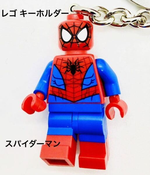 【送料無料】レゴ ミニフィグ キーホルダー キーチェーン スパイダーマン LEGO 新品