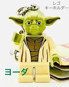 【送料無料】レゴ スターウォーズ ヨーダ キーホルダー LEGO ミニフィグ キーチェーン 新品