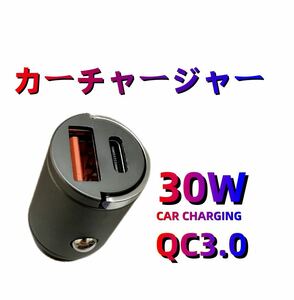 USB シガーソケット 超小型 30W カーチャージャー 2ポート type C カーチャージャー QC3.0車載充電器 金属製 USBソケット
