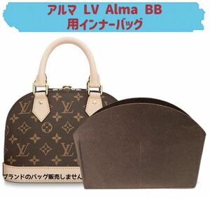 バッグインバッグ ルイヴィトン アルマ LV Alma BB対応 型崩れ防止 軽い LOUIS VUITTON 専用バッグインバッグ インナーバッグ