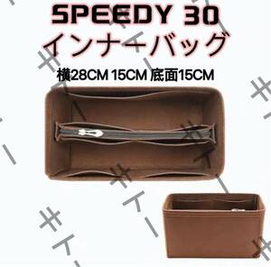 新品 未使用 ルイヴィトン スピーディ30用 speedy30 収納 インナーバッグ バッグインバッグ