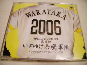 福岡ソフトバンクホークス 「いざゆけ若鷹軍団2006 [限定盤]」ホークウィングス