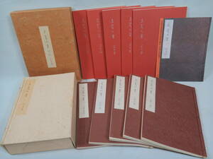 昭和５３年【良寛の書】本篇５冊・解説５冊 全１０冊 企画/製作 野島出版 発行/大修館書店 定価138,000円 美品 格安！