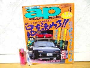 希少 90年代 ビンテージ 1992年 No.4 AUTO PARTS オートパーツ マガジン チューニング 整備 メカニック 旧車 走り屋 スポーツカー 当時物