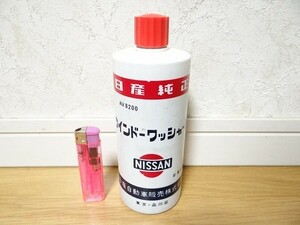 新品 80年代 ビンテージ 日産 純正 ウインドウォッシャー液 400ml インテリア 旧車 ガレージ インテリア レトロ 当時物