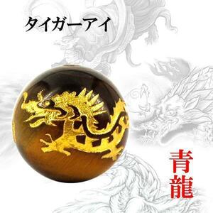 Art hand Auction タイガーアイ 粒売り 金彫 四神10mm 1個 青龍〔I6-112-10ryu〕, ビーズ細工, ビーズ, 天然石, 半貴石