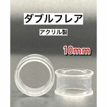 ボディピアス　ダブルフレア　拡張器　トンネル　アクリル　クリア 10mm 00g_画像1