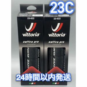 Vittoria ZAFFIRO PRO 700×23C ブラック 新品箱無し2本セット　24時間以内発送　送料無料