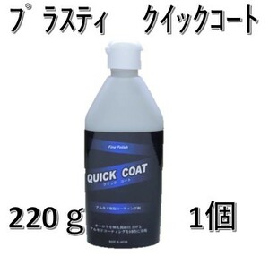 プラスティ　クイックコート　220g　宅急便コンパクト用