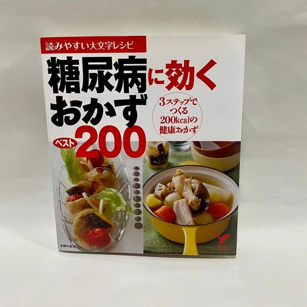 「糖尿病に効くおかずベスト200 : 読みやすい大文字レシピ : 3ステップでつくる200kcalの健康おかず」主婦の友社