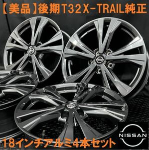 美品★日産 後期 T32エクストレイル純正 18インチアルミ 4本 №240126-S1 7J +45 5H 114.3 検:ホイールセット*ダークカラー*ガンメタ