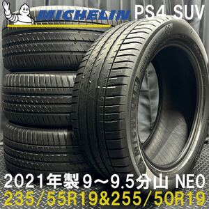 21年製9～9.5分山★ミシュラン PILOT SPORT4 SUV 235/55R19&255/50R19 4本 B240115-B6 ポルシェ マカン/ベンツ X253 GLC等承認タイヤセット