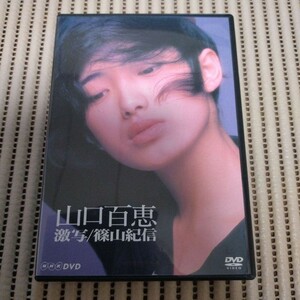 山口百恵 激写/篠山紀信/桜田淳子/スター誕生/70年代アイドル/ドキュメンタリー/DVD