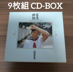 山口百恵 / 百恵神話 ONE AND ONLY 1973～1980/9枚組 CD-BOX/70年代アイドル・スター誕生・中森明菜・桜田淳子・松田聖子など関連