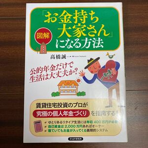 【新品】【未使用品】図解「お金持ち大家さん」になる方法：高橋誠一：賃貸住宅投資