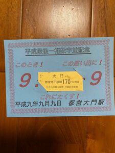 【平成最後一桁数字並記念】都営地下鉄：平成9年9月9日：999：大門駅：硬券