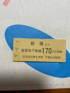 【平成最後一桁数字並記念】都営地下鉄：平成9年9月9日：999：新橋駅：硬券