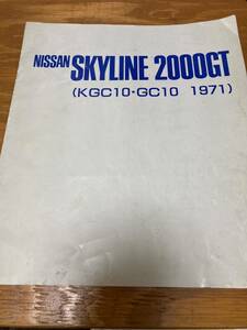 日産 NISSAN スカイライン SKYLINE 2000GT KGC10 GC10 1971 カタログ ハコスカ　箱スカ　jdm