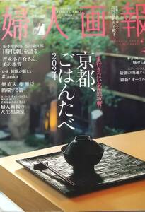 婦人画報2024年2月抜けあり京都ごはん　松本幸四郎×市川染五郎/吉永小百合　吉田羊　尾上松也　阿川佐和子ジュンウ×辛酸なめ子