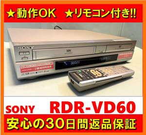 【動作OK／30日間返品保証】リモコン付き！！　VHSビデオ/DVDレコーダー　SONY　ソニー　RDR-VD60