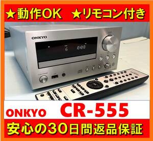 【動作OK／30日間返品保証】リモコン付き！！　CD等内蔵オーディオアンプ　ONKYO　オンキョー　CR-555