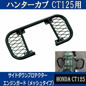 ハンターカブ サイドダウンプロテクター/エンジンガード（ブラックメッシュ）BP-B0272 HONDA カスタムパーツ 立ちごけガード