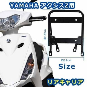 アクシスZリアキャリアAXIS Z(B7A1) YAMAHA ヤマハ ラゲッジボックス/リアボックス対応 ボルト4本で簡単取付け