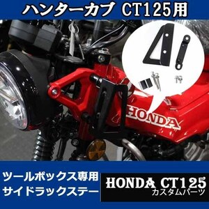 HONDA ハンターカブ CT125用ツールボックス専用サイドラックステー バイクパーツ アクセサリー ツーリング