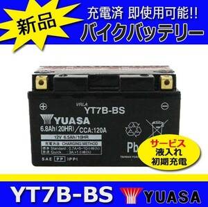 YT7B-BS YUASAバイクバッテリー 台湾ユアサ (GT7B-4互換品） マジェスティSV TTR 250R レイド 初期充電済即使用