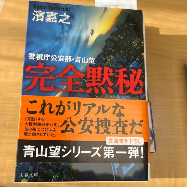 完全黙秘　警視庁公安部・青山望 （文春文庫　は４１－１） 濱嘉之／著