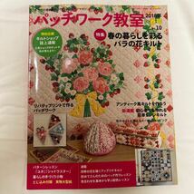 パッチワーク教室 春の暮らしを彩るバラの花キルト 本　2018年　春号　自宅保管品 _画像1