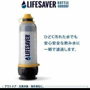 ライフセーバーボトル4000UF 携帯浄水器 　非常用　災害　緊急 アウトドア キャンプ 新品 