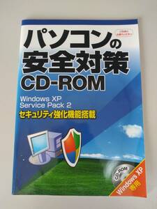 パソコンの安全対策 CD-ROM Windows XP Service pack 2 セキュリティ強化機能搭載 Windows XP SP2