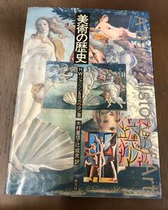 「美術の歴史」H.Wジャンソン &S.カウマン著 木村重信 辻成史訳