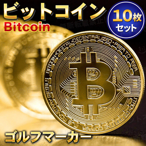 ビットコイン ゴルフマーカー 10枚セット Bitcoin レプリカコイン ゴールド 仮想通貨 暗号通貨 マジック コンペ 商品 景品 お守り 磁石