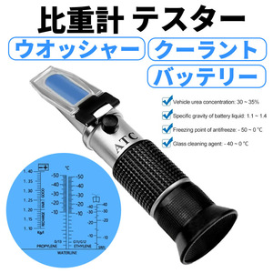 クーラント バッテリー液 比重計 測定器 ウォッシャー液 濃度 凍結 温度 測定 プリズム式 テスター