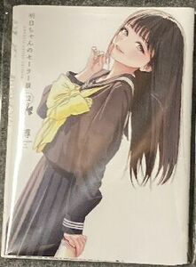 【裁断済】明日ちゃんのセーラー服 １２巻 博　[ジャンク・スキャナー用]