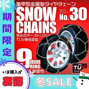 【冬セール】タイヤチェーン 165/55R14 165/50R15 金属スノーチェーン 亀甲型 9mm ジャッキ不要 1セット(タイヤ2本分) 30サイズ [簡単装着]