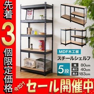 【数量限定価格】スチールラック 5段 幅80cm×高さ183cm 棚板調節 分割 組替え可 スチール シェルフ ラック 収納棚 オフィス ガレージ