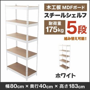 スチールラック 5段 幅80cm×高さ183cm 棚板調節 分割 組替え可 スチール シェルフ ラック 収納棚 リビング オフィス ガレージ ホワイト