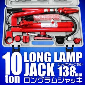 ロングラムジャッキ 手動 10t 油圧式ポートパワー 油圧ジャッキ セット 10トン ストローク138mm ボディフレーム修正 板金 工具