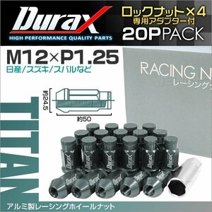 アルミ製ロックナット M12xP1.25 袋ロング 非貫通 50mm 鍛造ホイール ラグ ナット Durax 20個セット 日産 スズキ スバル チタン