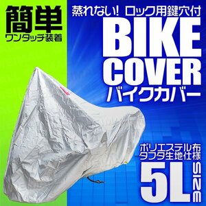 バイクカバー [5L] 大型 ビックスクーター 車体カバー タフタ素材 バイク用ボディカバー 簡単ワンタッチ 鍵穴付 風飛防止付 銀 シルバー