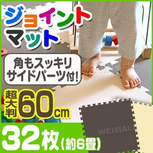 ジョイントマット 大判 60cm [32枚] 約 1畳分 サイドパーツ PE 防音 床暖房 ノンホルマリン 赤ちゃん フロア 抗菌 ブラウン/ベージュ