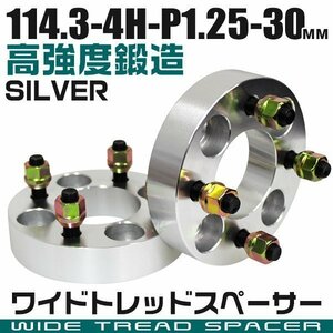 ワイドトレッドスペーサー 30mm PCD114.3-4H-M12×P1.25 4穴 ワイトレ ワイドスペーサー アルミ鍛造 ホイール ナット付 銀 シルバー 2枚