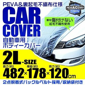 カーカバー ボディカバー自動車 2L 車 裏起毛 UV 汎用 BMW プリウス RX-8 ポルシェ 911 ベンツ Cクラス レクサス セダン等