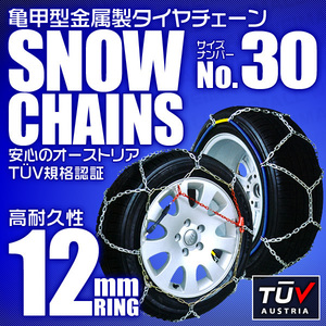 【30サイズ】タイヤチェーン 155/65R14 145/80R13 他 金属スノーチェーン 亀甲型 12mmリング ジャッキ不要 1セット(タイヤ2本分) 簡単装着