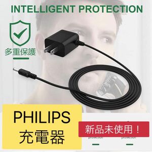 【新品未使用】フィリップス　電気カミソリ　充電器　脱毛器　8V 充電線　Philips HQ840 PHILIPS カミソリ　