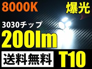 爆光 T10 LED 8000k 超高輝度 ポジション 3030チップ200ルーメン ウェッジ球白2球セット/送料無料