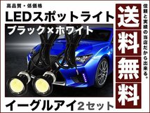 イーグルアイ/薄型 防水LEDスポットライト 黒BODY/白 ホワイト 送料無料_画像1